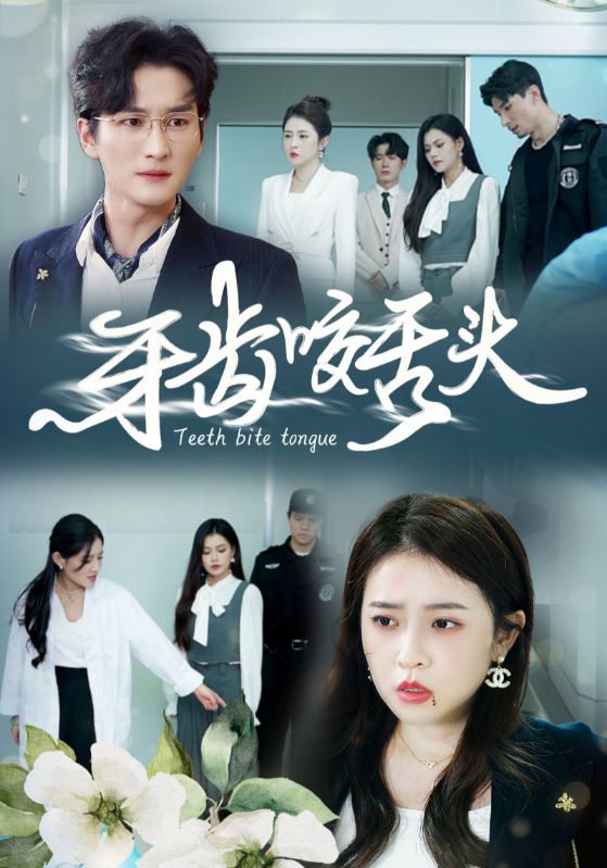 图片[1]-牙齿咬舌头&错打婆婆我悔不当初（35集）-资源V站