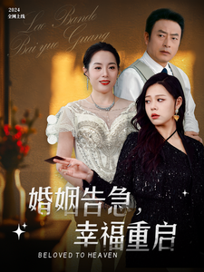 图片[1]-婚姻告急幸福重启（45集）-资源V站