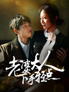图片[1]-老婆大人下手轻点（30集）-资源V站