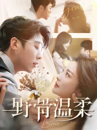 图片[1]-野骨温柔（100集）卡戎&孟璐-资源V站