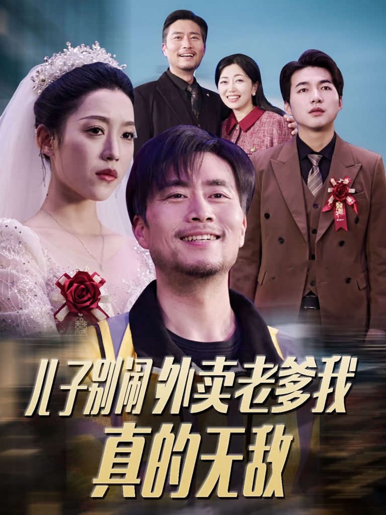 图片[1]-儿子别闹外卖老爹我真的无敌（68集）张怡宁-资源V站