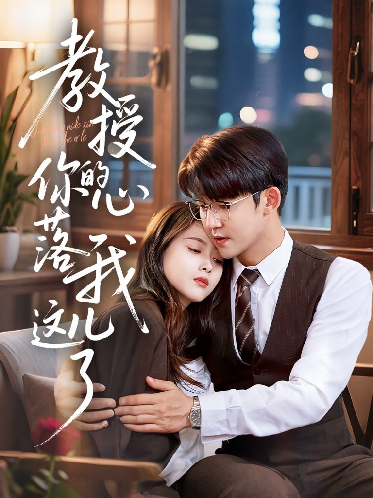 图片[1]-教授你的心落我这儿了（70集）彭娜莎&梅子健-资源V站