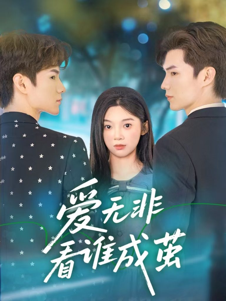图片[1]-爱无非看谁成茧（56集）彭瑶&刘子豪-资源V站