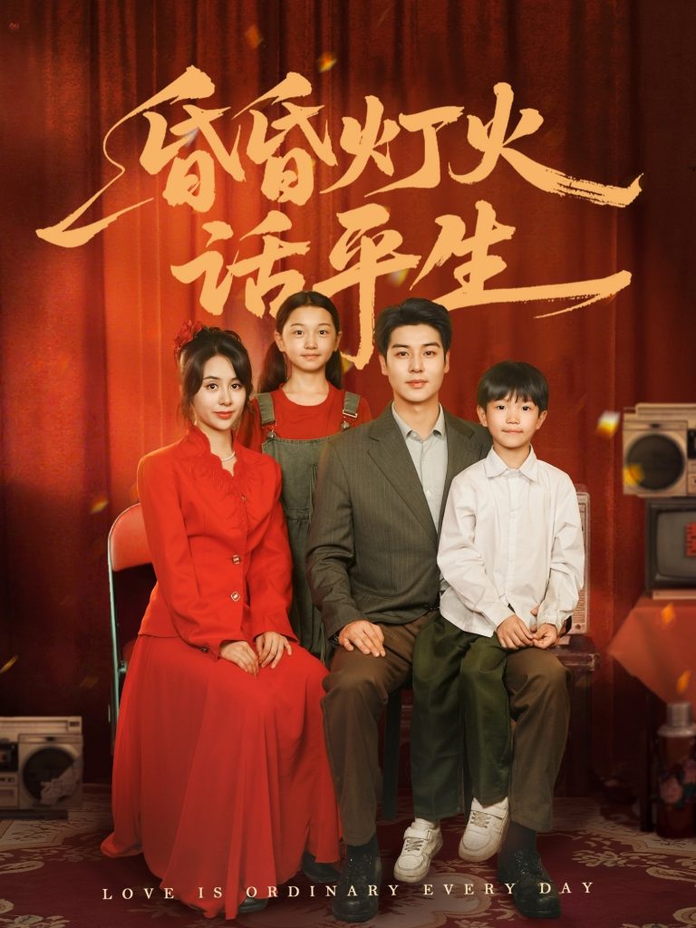 图片[1]-昏昏灯火话平生（60集）艾泓辰＆张心怡-资源V站