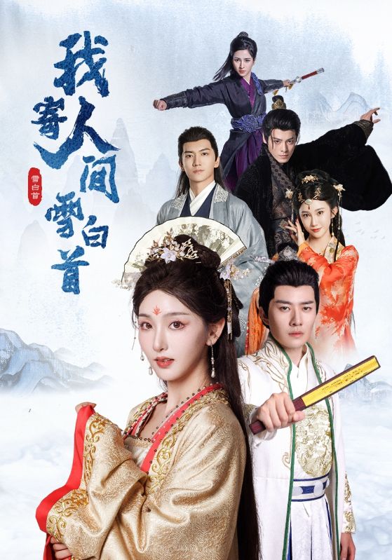 图片[1]-我寄人间雪白首（70集）李玺鹏＆孙露鹭-资源V站