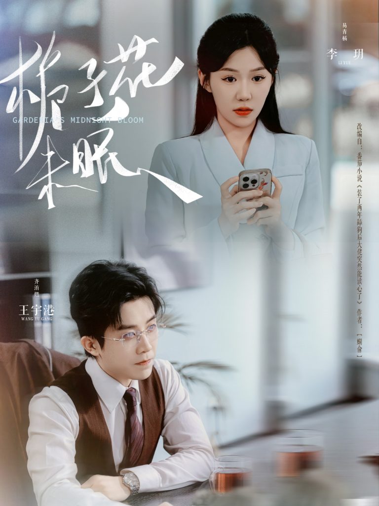 23020-栀子花未眠（99集）王宇港＆李玥-资源V站
