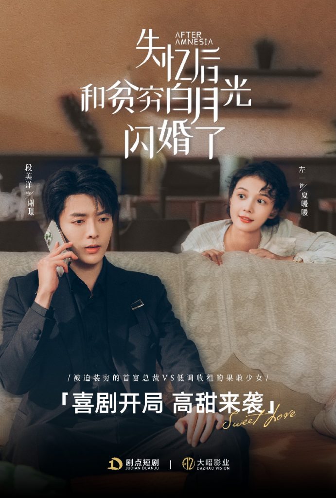 图片[1]-失忆后和贫穷白月光闪婚了（73集）段美洋＆左一-资源V站