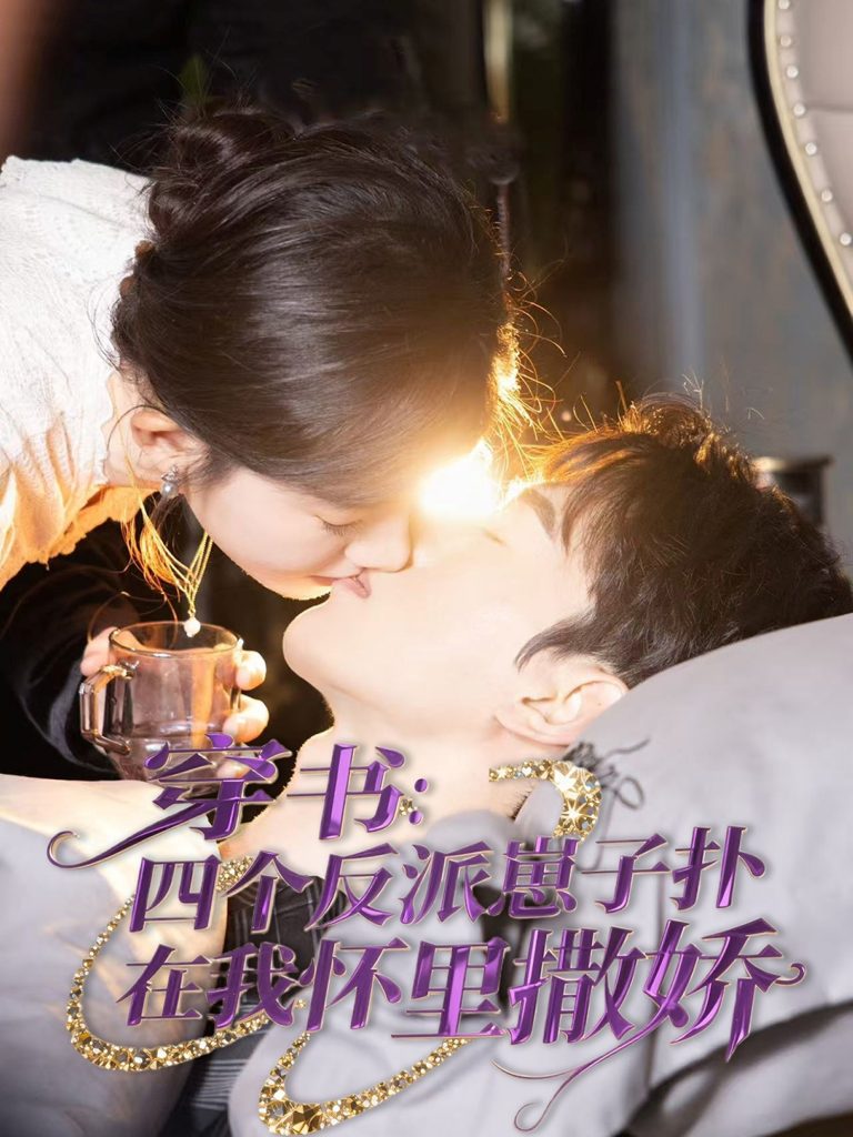 穿书：四个反派崽子扑在我怀里撒娇（85集）陈景赫&诗越越-资源V站