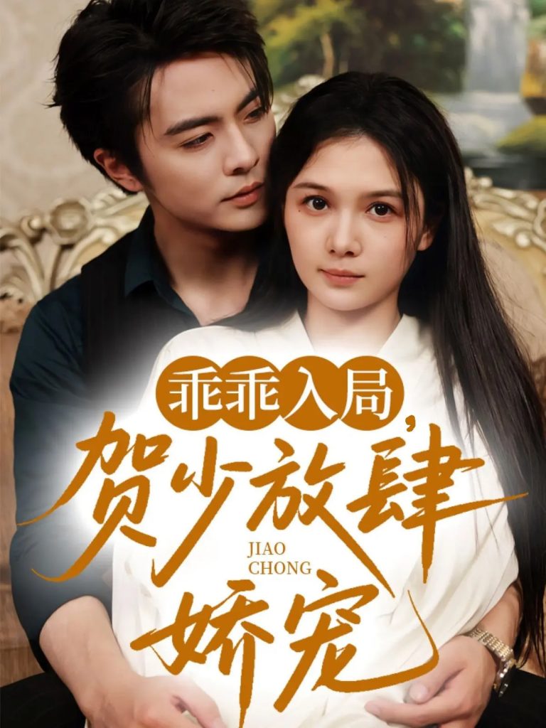 图片[1]-乖乖入局贺少放肆娇宠（71集）王楠&左一-资源V站