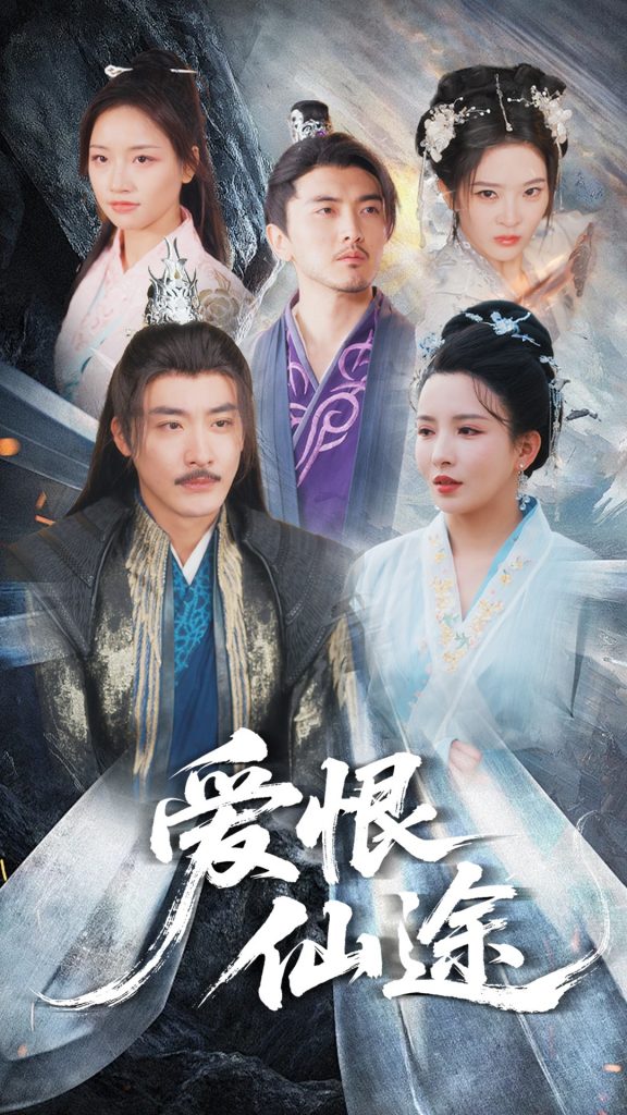 图片[1]-爱恨仙途（48集）李若希&李季-资源V站