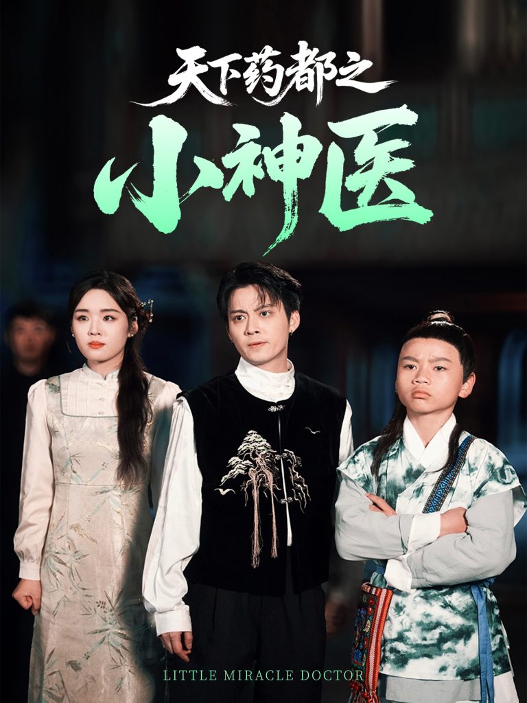 图片[1]-天下药都之小神医（40集）俞隽逸&吴佳璐-资源V站
