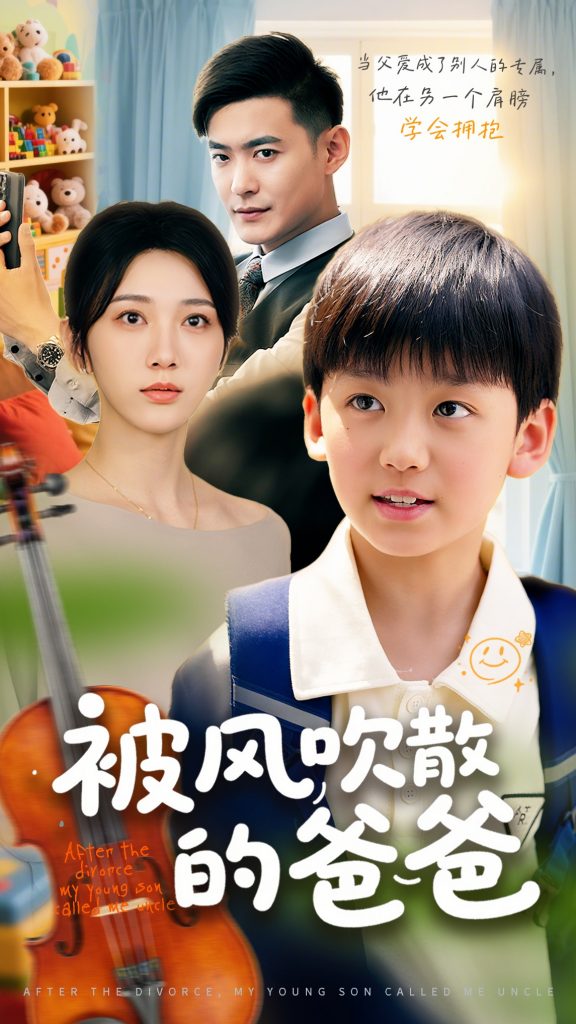 29.被风吹散的爸爸（63集）张峻熙&高明君-资源V站