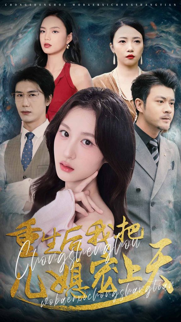 22576-重生后我把儿媳宠上天（38集）杨语嫣&黄靖-资源V站