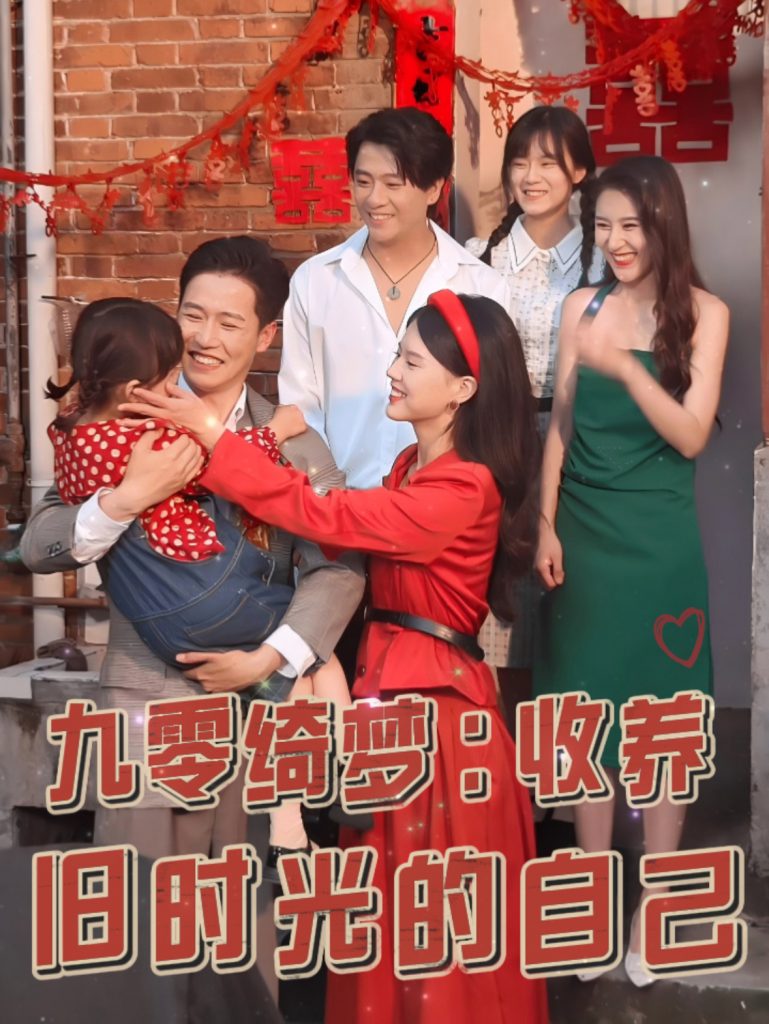 图片[1]-九零绮梦收养旧时光的自己（70集）孙雪阳＆卢楹楹-资源V站