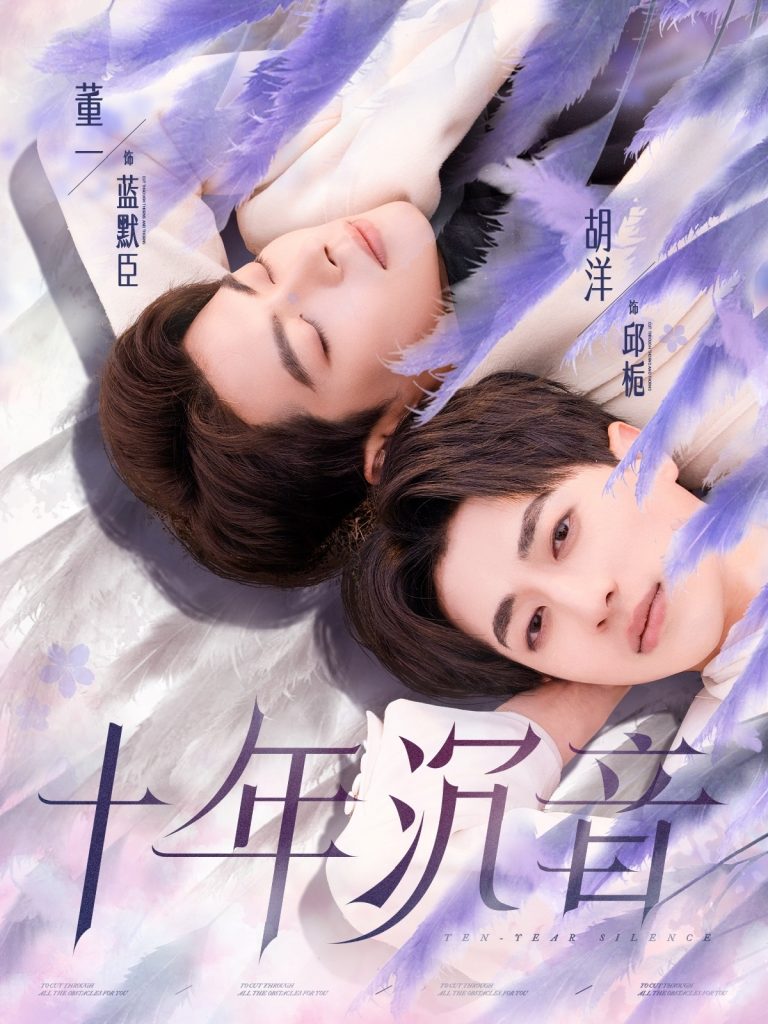 图片[1]-十年沉音（70集）董一＆胡洋-资源V站