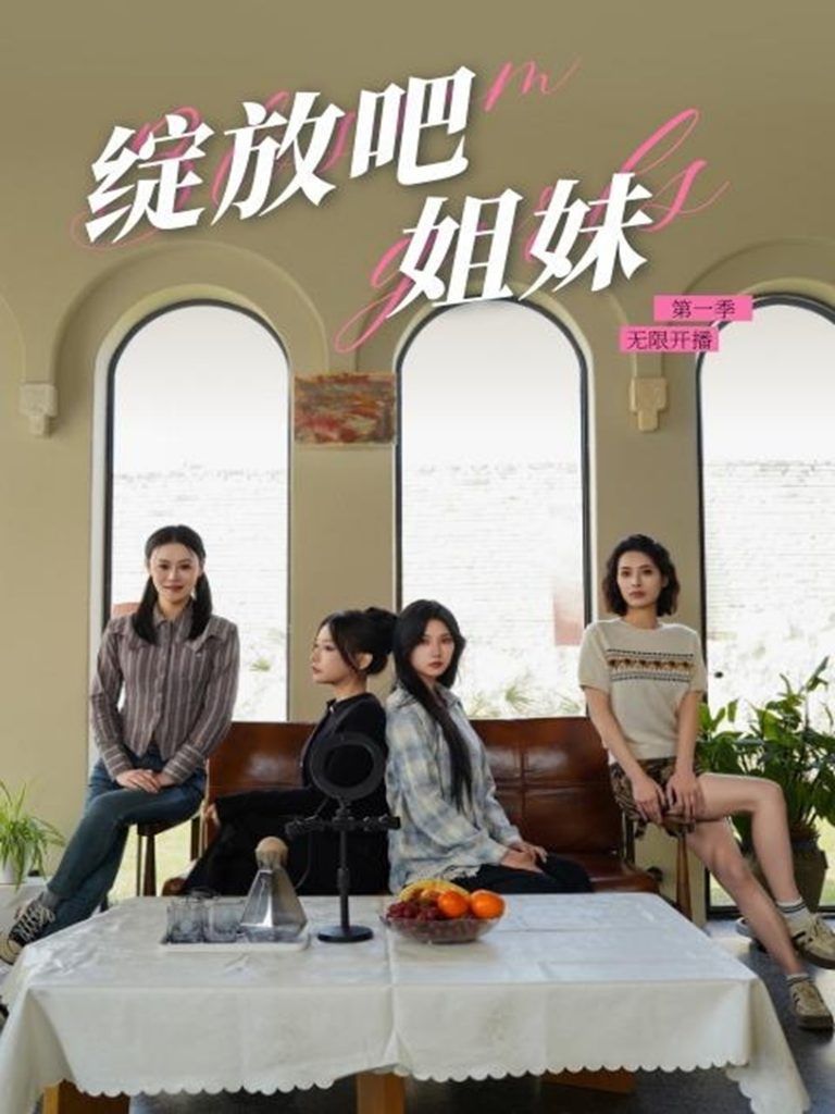 图片[1]-绽放吧姐妹之无限开播（16集）徐漫宁-资源V站