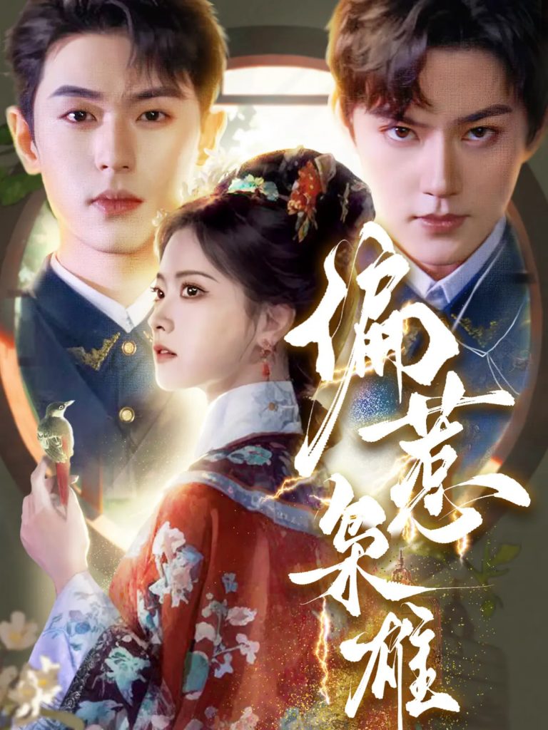 图片[1]-偏惹枭雄（82集）李若洵＆周凌丰＆林秋奈-资源V站