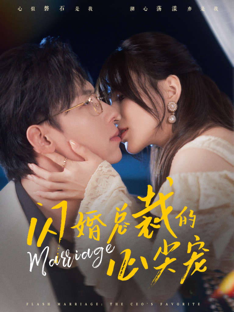 图片[1]-闪婚总裁的心尖宠（77集）王钰臻＆夏婧苒-资源V站