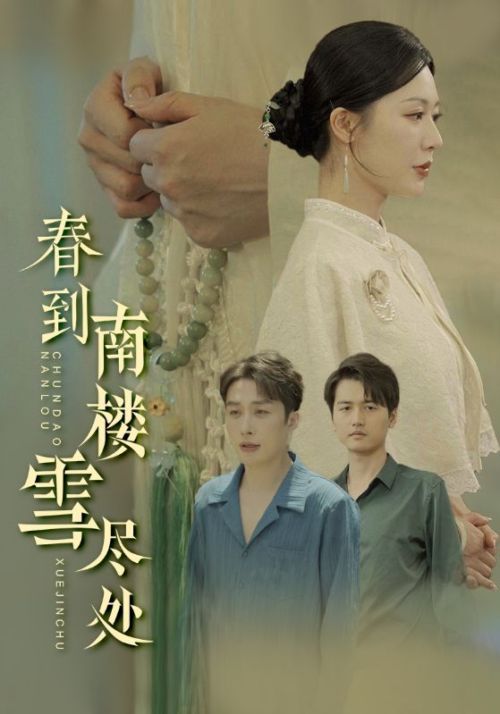 图片[1]-春到南楼雪尽处（85集）钟莹玲&叶庭-资源V站