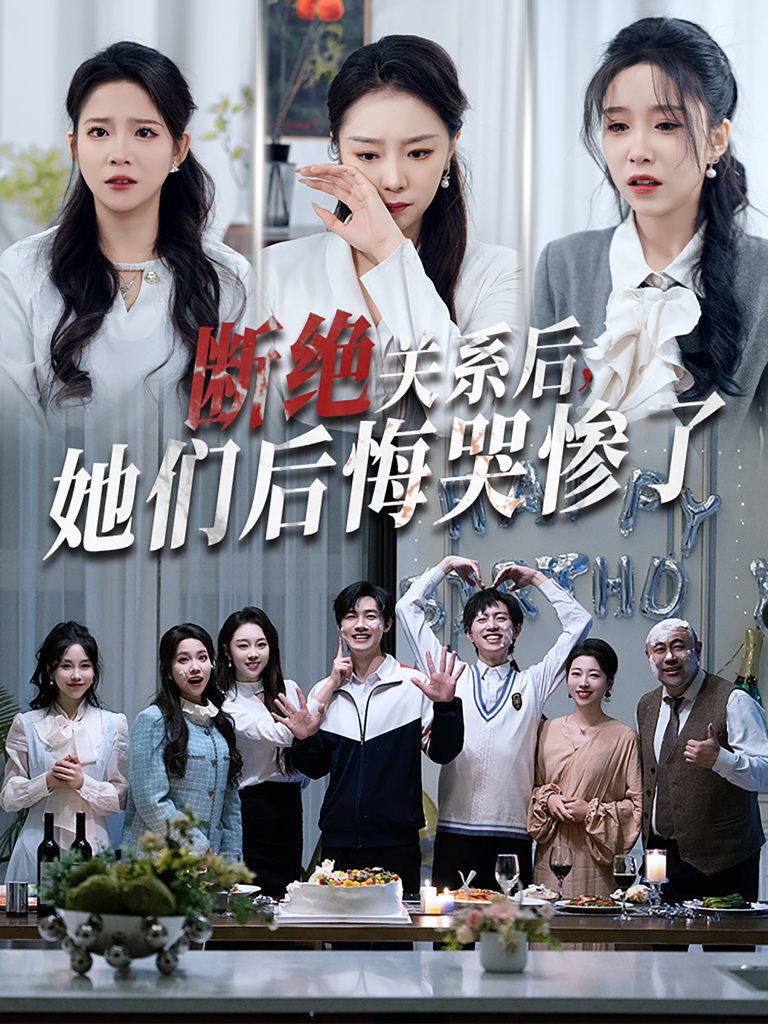 图片[1]-断绝关系后她们后悔哭惨了（100集）馨方-资源V站