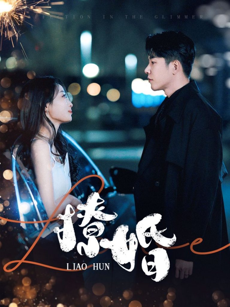 撩婚（90集）成乔斯＆韩佳卉-资源V站