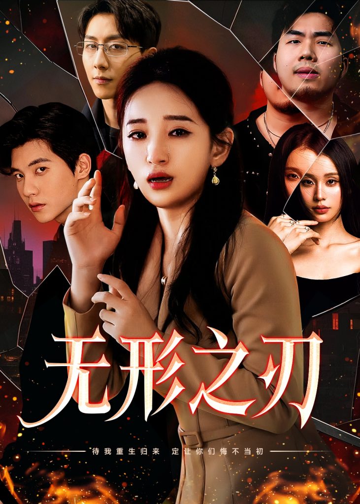 无形之刃（37集）李雪莹-资源V站