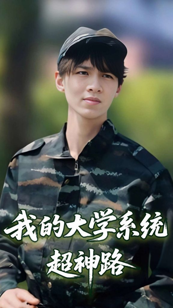 图片[1]-我的大学系统超神路（30集）李孙昊峰&林恩琪-资源V站