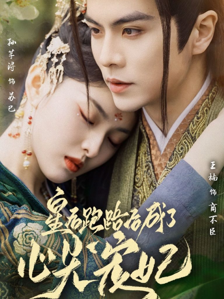 图片[1]-皇后跑路后成了心尖宠妃（66集）王楠＆孙芊浔-资源V站