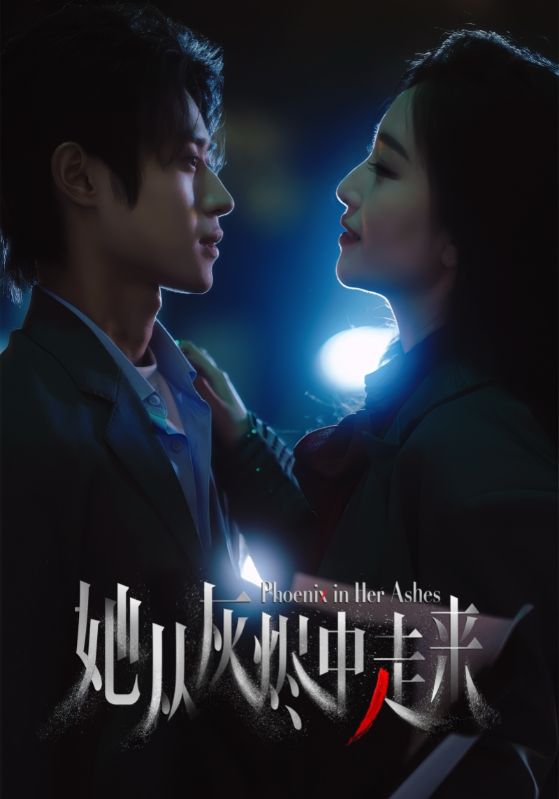 图片[1]-她从灰烬中走来（60集）夏玄子&申阳-资源V站