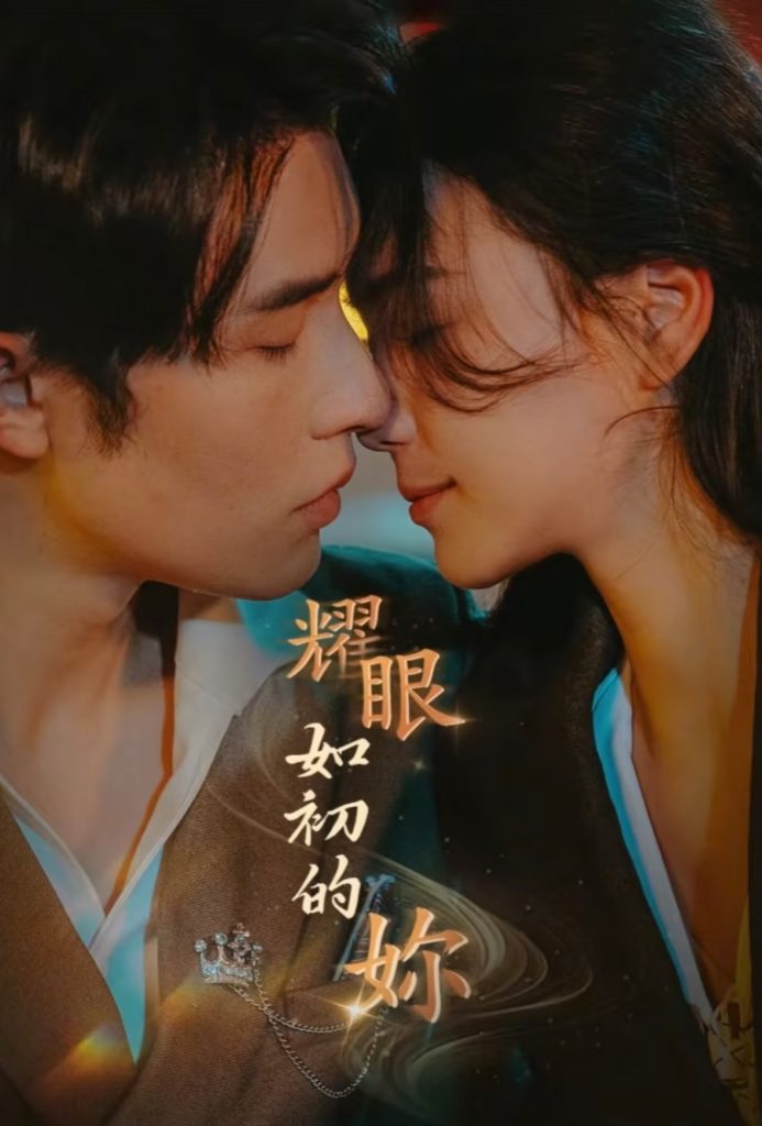 耀眼如初的你（10集完）申浩男＆左一-资源V站