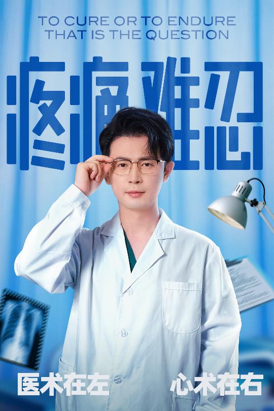 图片[1]-疼痛难忍（60集）石洋阳&王昭-资源V站
