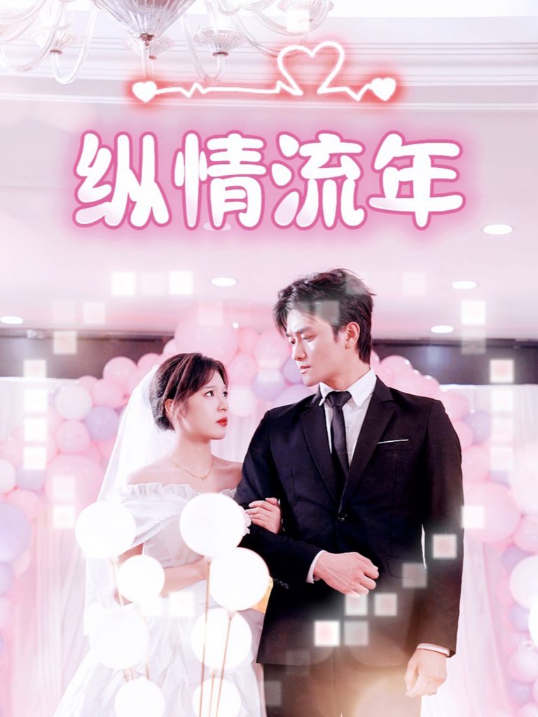 图片[1]-纵情流年（94集）朱馨玉-资源V站