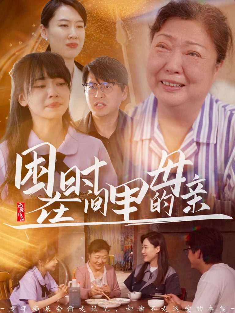 图片[1]-困在时间里的母亲（42集）门亚萍&赵凯伦-资源V站