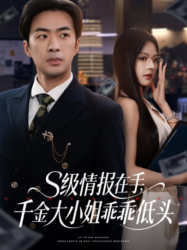 s级情报在手，千金大小姐乖乖低头（66集）孔奇力＆苏西&欧娜-资源V站