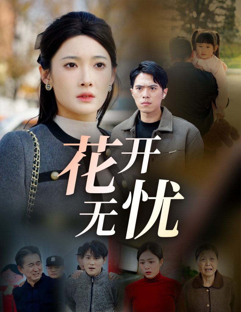 花开无忧（30集）-资源V站