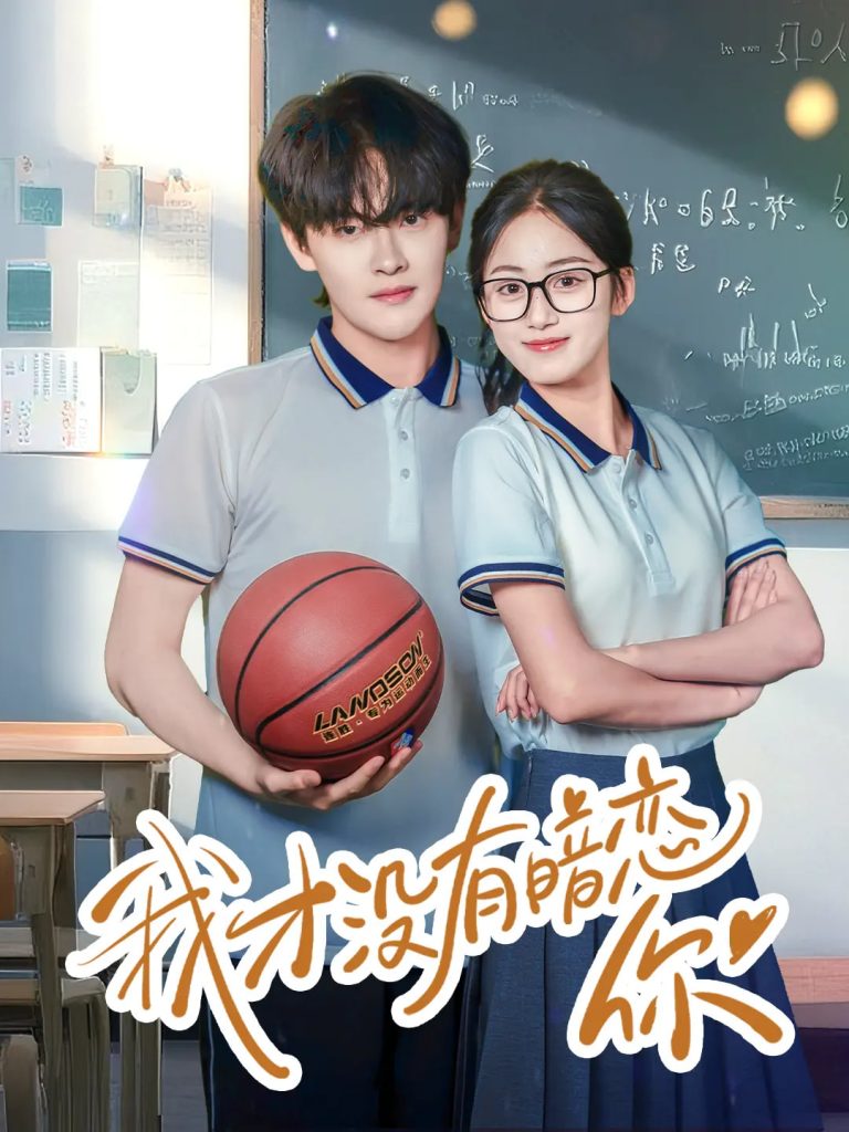 23582-我才没有暗恋你（35集）杨天诚&薛琪慧-资源V站