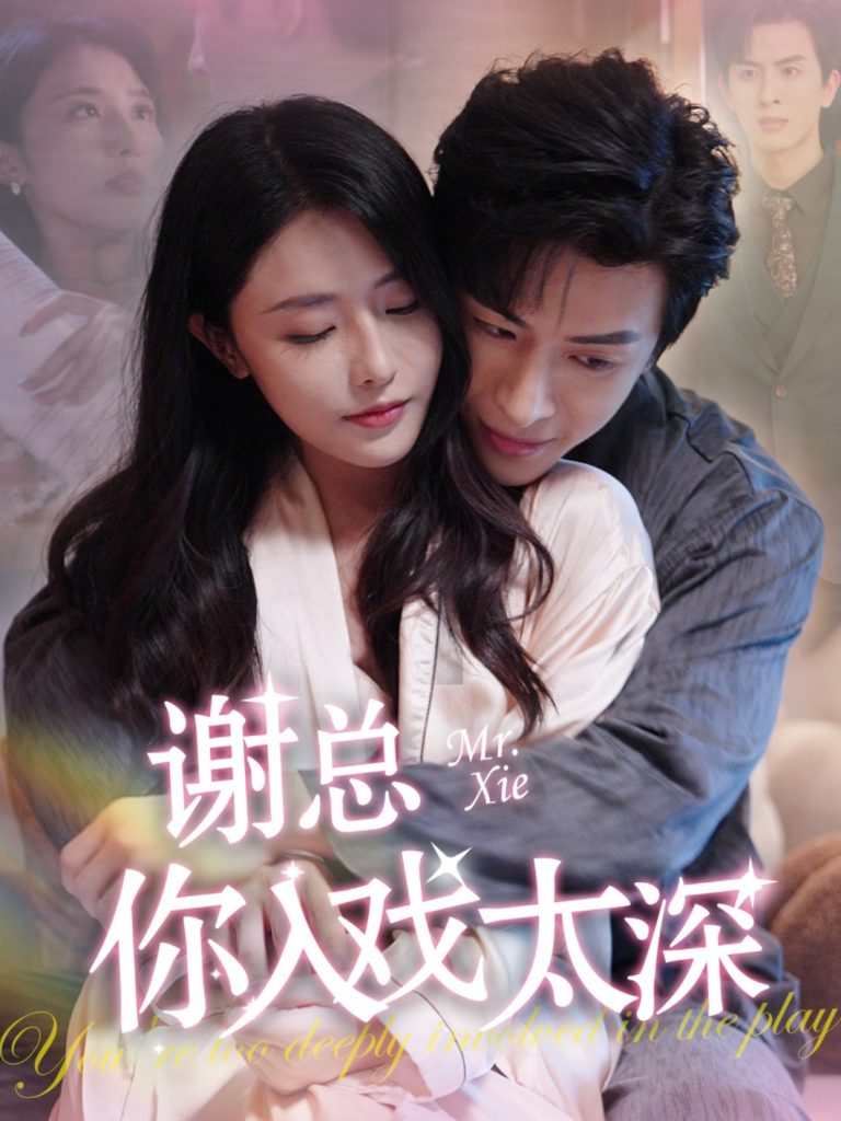 14285-谢总你入戏太深（38集）林煜安＆张嘉妤-资源V站