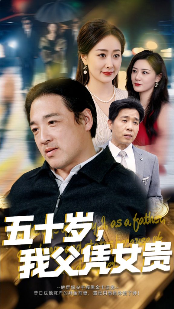图片[1]-五十岁，我父凭女贵（65集）李东艾-资源V站