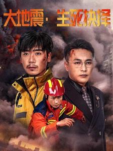 18295-大地震生死抉择（51集）-资源V站