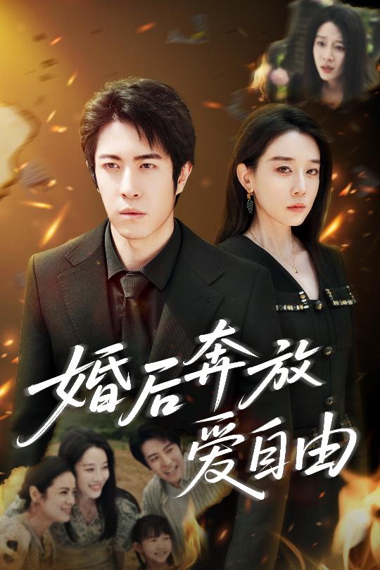23570-婚后奔放爱自由（45集）耿强&王锦颖-资源V站