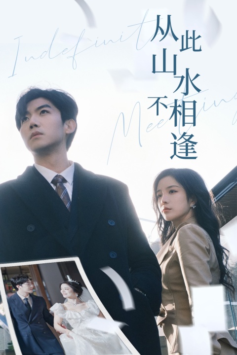 图片[1]-从此山水不相逢（35集）张北淅＆田熙雯-资源V站
