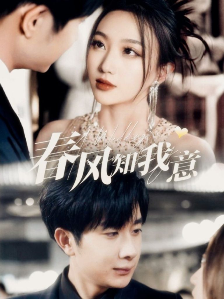 春风知我意（74集）杨然＆程昕玥-资源V站