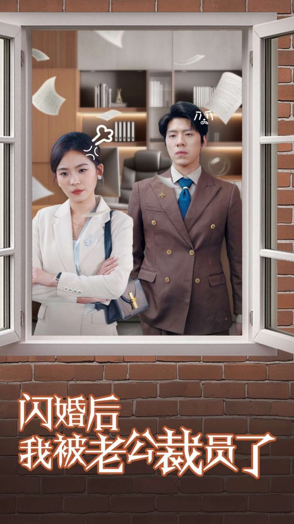 19128-闪婚后我被老公裁员了（35集）-资源V站