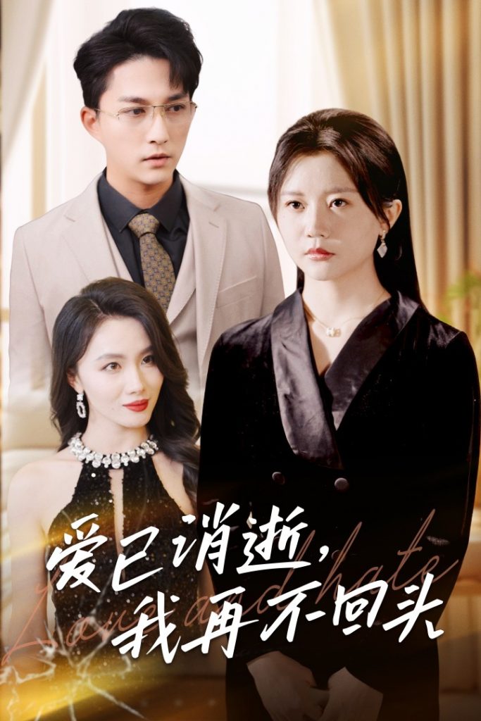 图片[1]-爱已消逝我再不回头（31集）李家圆子-资源V站
