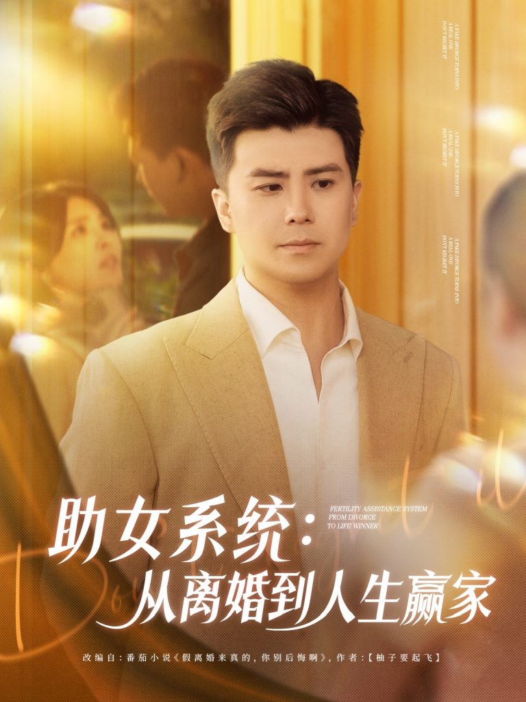 图片[1]-助女系统从离婚到人生赢家（80集）杨妍&王羽墨-资源V站