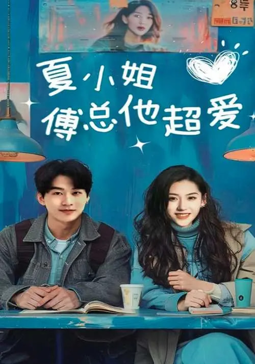 夏小姐傅总他超爱（74集）陈景赫&王冰星-资源V站