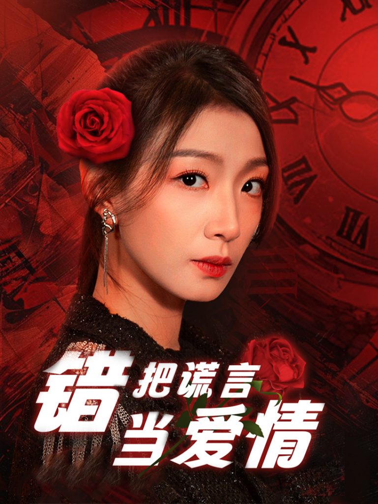 图片[1]-错把谎言当爱情（32集）-资源V站