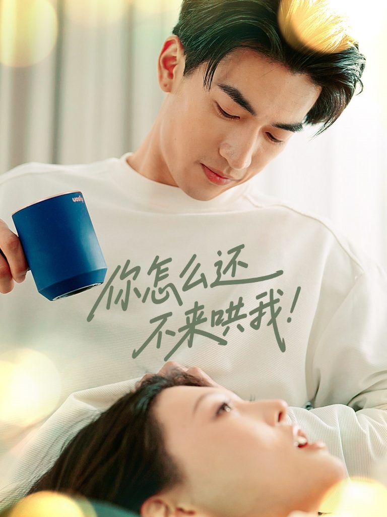图片[1]-你怎么还不来哄我（30集）禹星臣＆刘欣悦-资源V站