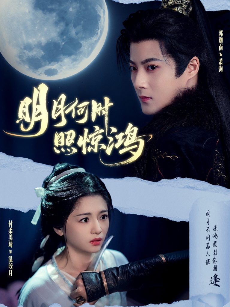 31.明月何时照惊鸿（80集）郭迦南＆付柔美琦-资源V站