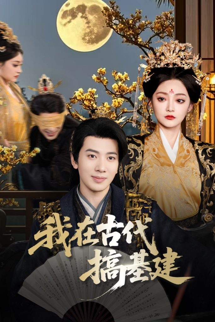 图片[1]-我在古代搞基建（64集）吴逸迦&石洋阳-资源V站